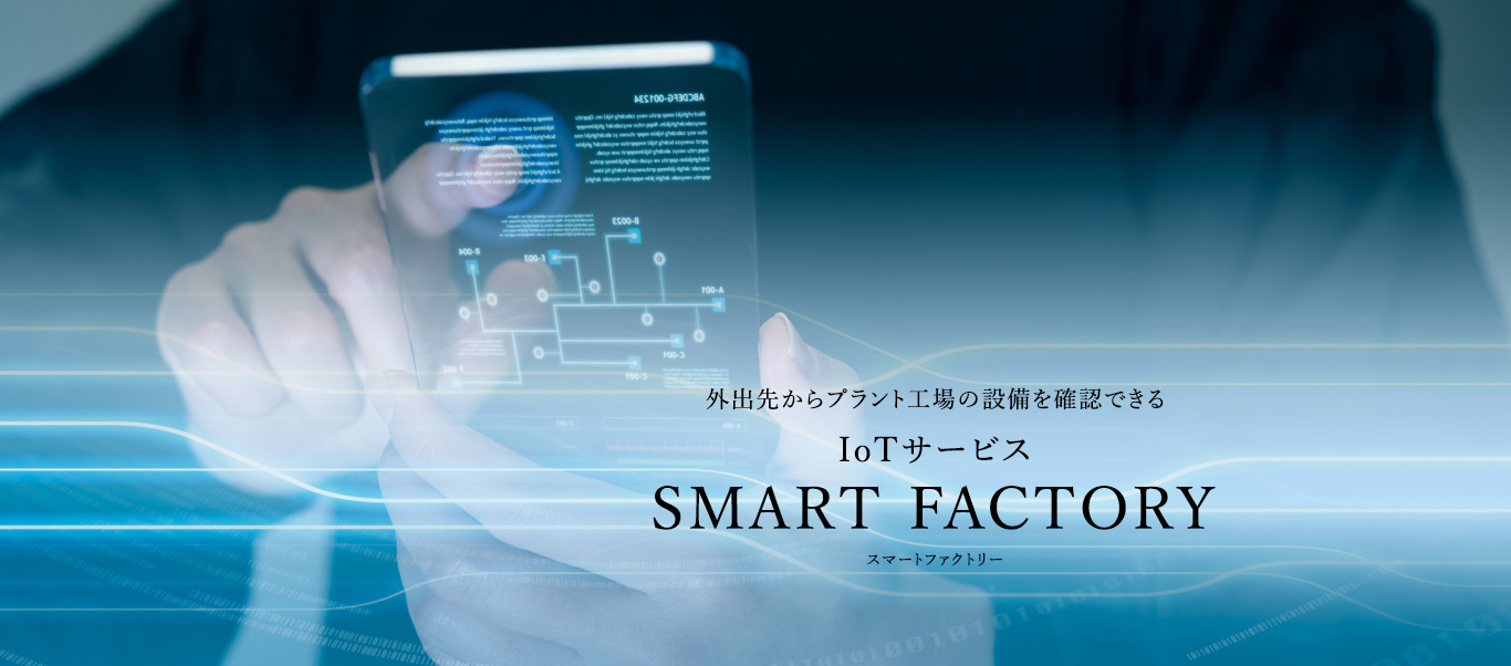 外出先からプラント工場の設備を確認できる IoTサービス SMART FACTORY スマートファクトリー