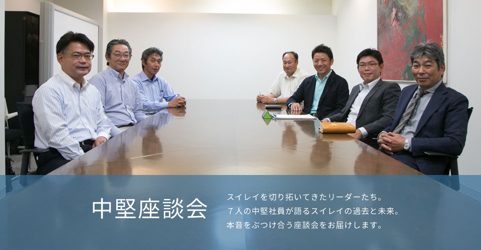 中堅座談会