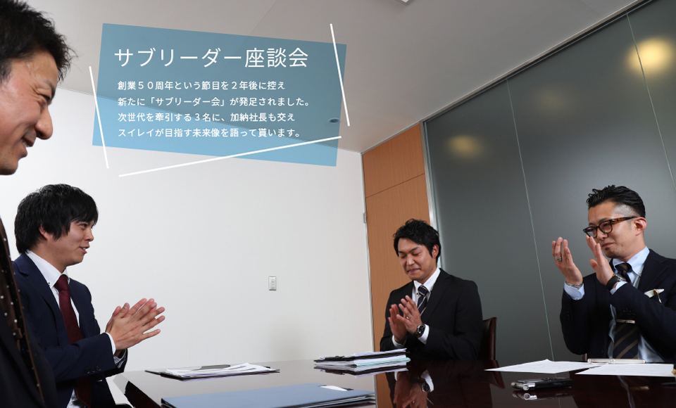 サブリーダー座談会