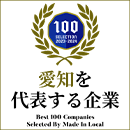 愛知を代表する企業100（外部サイトへのリンクを別ウインドウで開く）